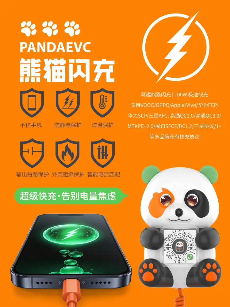 萌趣熊猫闪充